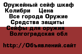 Оружейный сейф(шкаф) Колибри. › Цена ­ 1 490 - Все города Оружие. Средства защиты » Сейфы для оружия   . Волгоградская обл.